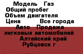  › Модель ­ Газ3302 › Общий пробег ­ 115 000 › Объем двигателя ­ 108 › Цена ­ 380 - Все города Авто » Продажа легковых автомобилей   . Алтайский край,Рубцовск г.